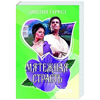 Мятежная страсть