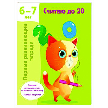 Обучение счету. Математика, книга Считаю до 20. 6-7 лет купить по скидке