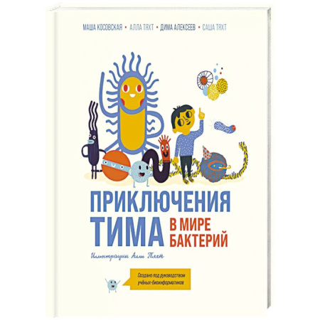 Этикет. Внешность.Гигиена. Личная безопасность, книга Приключения Тима в мире бактерий купить по скидке