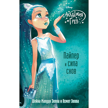 Пайпер и сила снов