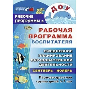 Рабочая программа воспитателя: ежедневное планирование образовательной деят. с детьми 3-7 л. ФГОС ДО