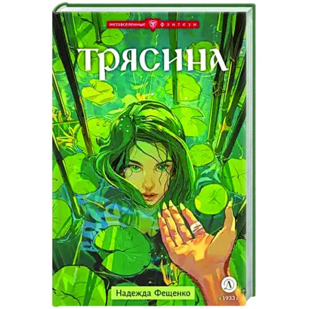 Мистика. Фантастика. Фэнтези, книга Трясина купить по скидке