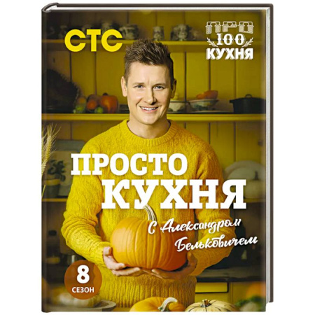 Блюда на каждый день, книга ПроСТО кухня с Александром Бельковичем. Восьмой сезон купить по скидке