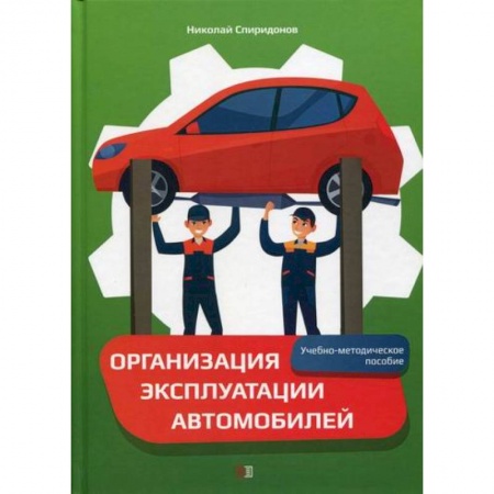 Автотранспорт, книга Организация эксплуатации автомобилей купить по скидке