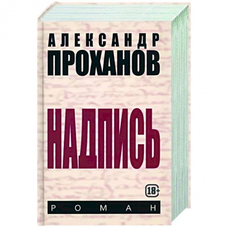 Исторический роман, книга Надпись купить по скидке