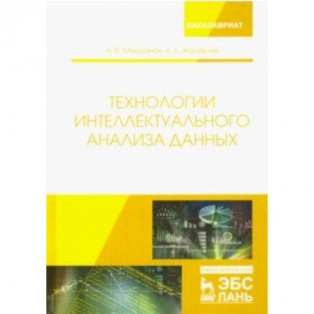Языки и системы программирования, книга Технологии интеллектуального анализа данных. Учебное пособие купить по скидке