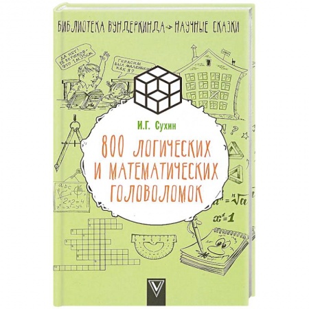 Фокусы, игры, судоку, кроссворды и т.д., книга 800 логических и математических головоломок купить по скидке