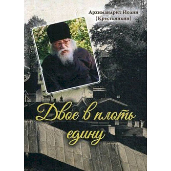 Двое в плоть едину