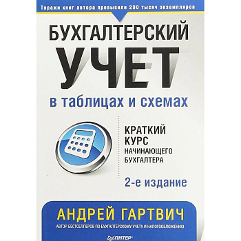 Бухгалтерский учет в таблицах и схемах