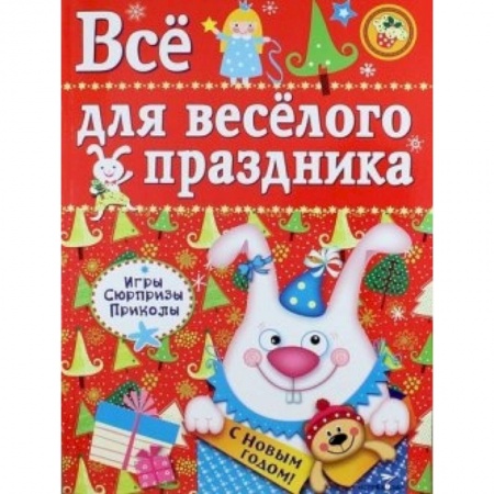 Книги, книга Все для веселого праздника. Выпуск 2. Новый год купить по скидке