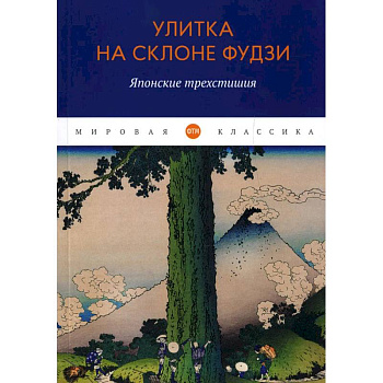 Улитка на склоне Фудзи: Японские трехстишия: сборник