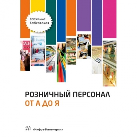 Кадровый менеджмент, книга Розничный персонал от 'А до Я'. 2-е изд., перераб.и доп купить по скидке