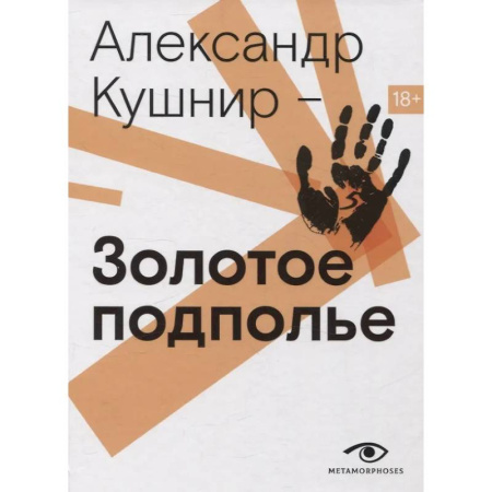 Теория и история музыки, книга Золотое подполье. Полная энциклопедия рок-самиздата. 1967–1994 купить по скидке