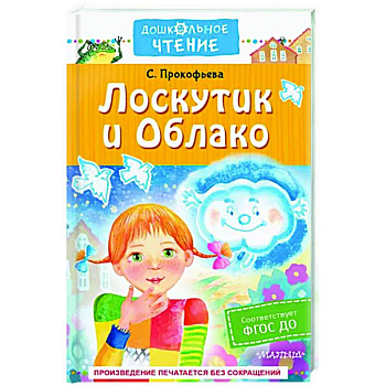 Лоскутик и Облако