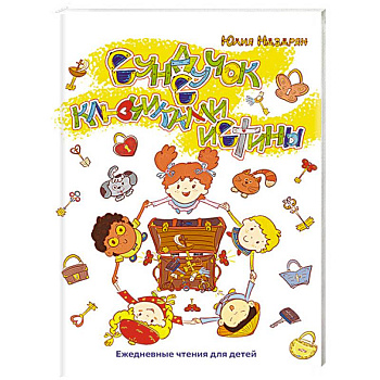 Сундучок с ключиками истины