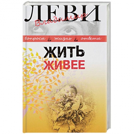 Практическая психология, книга Жить живее. Третья книга вопросов и ответов купить по скидке