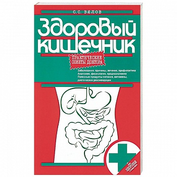 Здоровый кишечник. Практические советы доктора