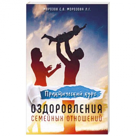 Парапсихология, книга Практический курс оздоровления семейных отношений купить по скидке