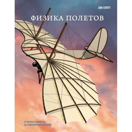 Воздушный транспорт. Космонавтика, книга Физика полетов: От первых планеров до современных коптеров купить по скидке