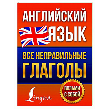 Английский язык. Все неправильные глаголы