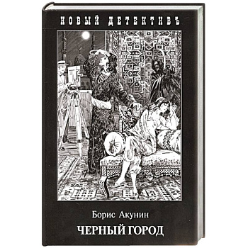 Черный город