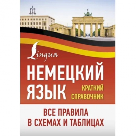 Учебники, самоучители, пособия, книга Немецкий язык. Все правила в схемах и таблицах. Краткий справочник купить по скидке