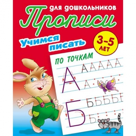 Письмо, мелкая моторика, книга Учимся писать по точкам. 3-5 лет купить по скидке