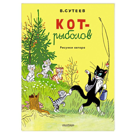 Сказки и истории для малышей, книга Кот-рыболов. Рисунки автора купить по скидке