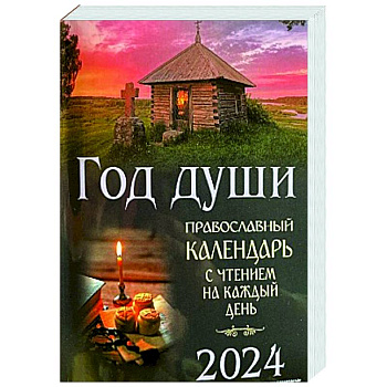Год души. Православный календарь с чтением на каждый день 2024 год