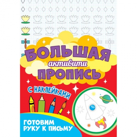 Письмо, мелкая моторика, книга Готовим руку к письму купить по скидке