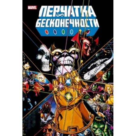 Комиксы. Манга, книга Перчатка бесконечности. Золотая коллекция Marvel купить по скидке