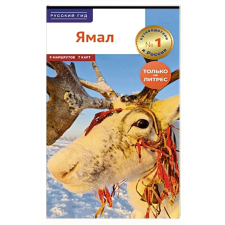 Россия, книга Ямал. Путеводитель купить по скидке