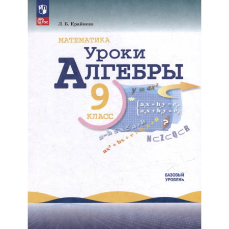 Математика. Алгебра. Геометрия, книга Математика. Уроки алгебры. 9 класс. Базовый уровень. Учебное пособие купить по скидке