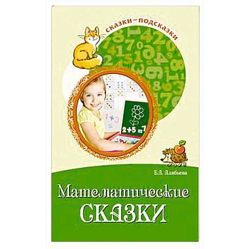 Математические сказки. Беседы с детьми о числах, счете и форме