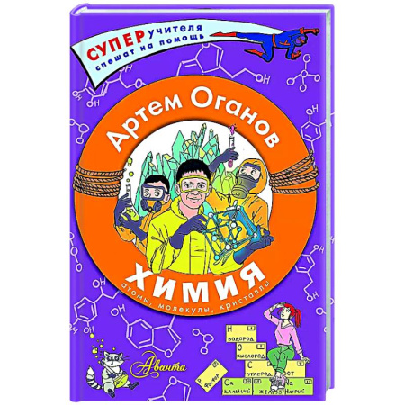 Дополнительные учебные пособия, книга Химия. Атомы, молекулы, кристаллы купить по скидке