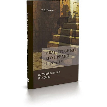 Иван Грозный,его предки и родня. История в лицах и судьбы в свете новых исследований