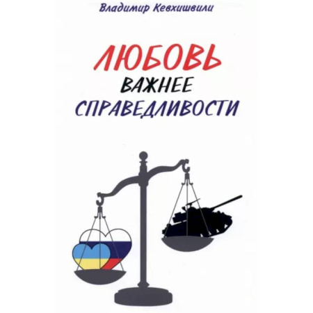 Русская поэзия, книга Любовь важнее справедливости купить по скидке