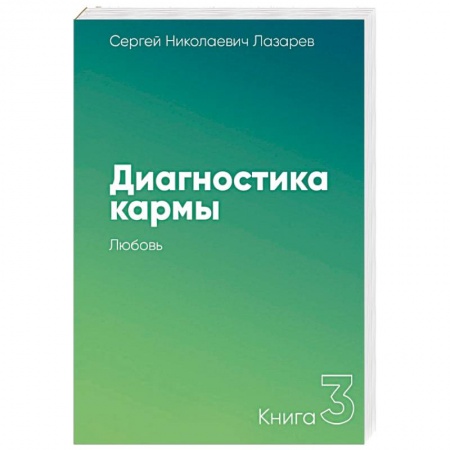 Парапсихология, книга Диагностика кармы. Книга третья. Любовь купить по скидке