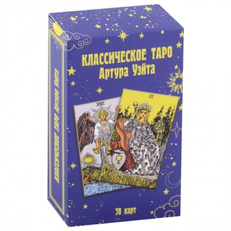 Гадание по картам Таро, книга Классическое таро Артура Уэйта (78 карт) купить по скидке