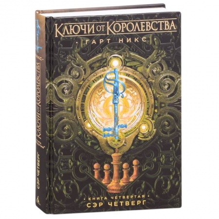 Мистика. Фантастика. Фэнтези, книга Ключи от Королевства. Книга 4. Сэр Четверг купить по скидке