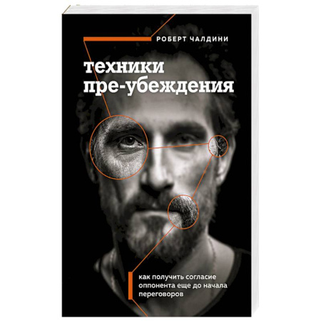 Психология общения. Межличностные коммуникации, книга Техники пре-убеждения. Как получить согласие оппонента еще до начала переговоров купить по скидке