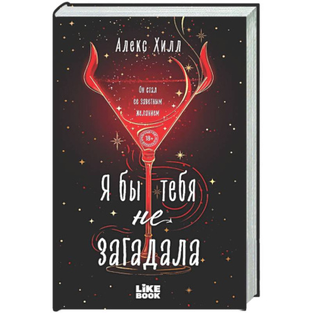 Отечественный любовный роман, книга Я бы тебя не загадала (#1 Загадала) купить по скидке