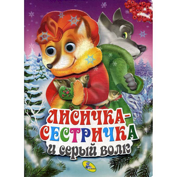 Лисичка-сестричка и серый волк