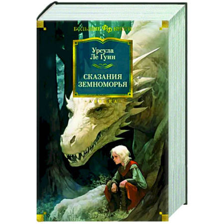 Зарубежное фэнтези, книга Сказания Земноморья купить по скидке