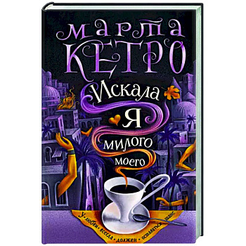 Искала я милого моего