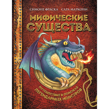 Мифические существа. Путешествие в поисках легендарных монстров