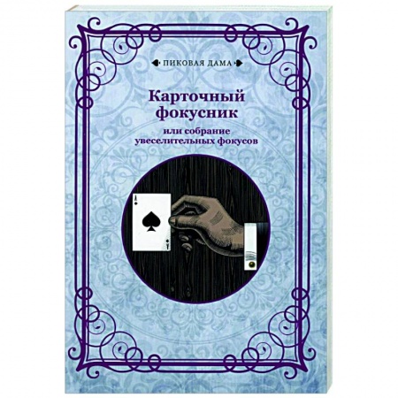 Фокусы, игры, судоку, кроссворды и т.д., книга Карточный фокусник или собрание увеселительных фокусов (репринтн) купить по скидке