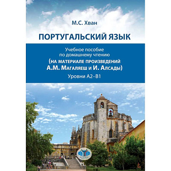 Португальский язык. Учебное пособие по домашнему чтению