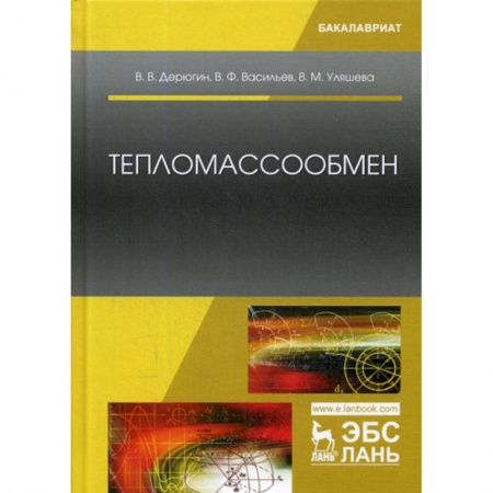 Энергетика. Электротехника, книга Тепломассообмен купить по скидке