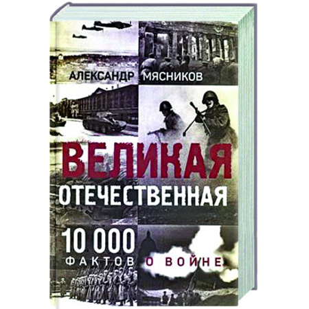 Общие работы, справочная литература, книга Великая Отечественная. 10000 фактов о войне купить по скидке